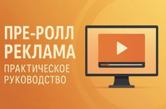 Omnivideo преролл-реклама