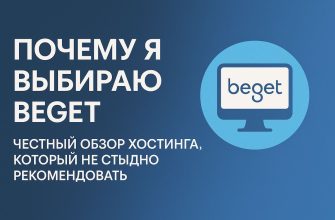 Хостинг Beget