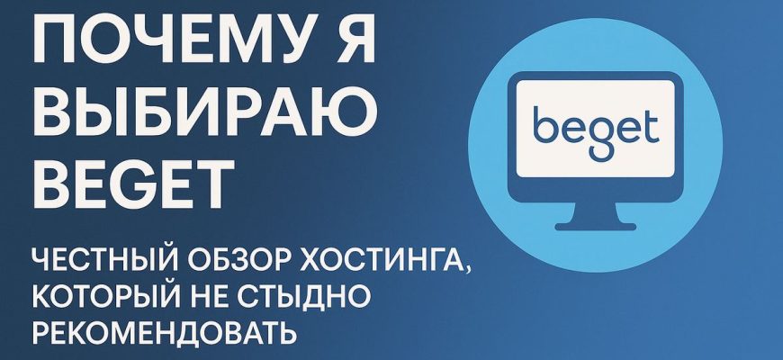 Хостинг Beget